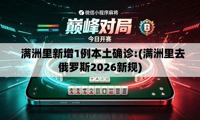   满洲里新增1例本土确诊:(满洲里去俄罗斯2026新规)