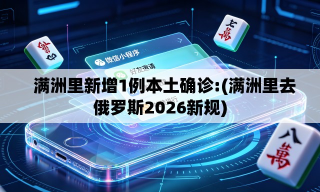   满洲里新增1例本土确诊:(满洲里去俄罗斯2026新规)