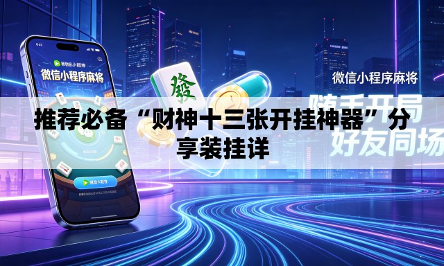 推荐必备“财神十三张开挂神器”分享装挂详