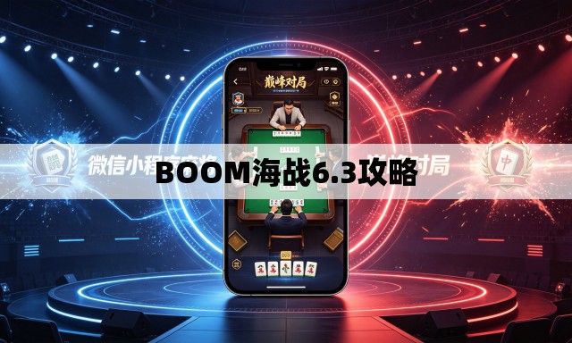 BOOM海战6.3攻略 BOOM海战6.3攻略