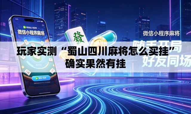 玩家实测“蜀山四川麻将怎么买挂”确实果然有挂
