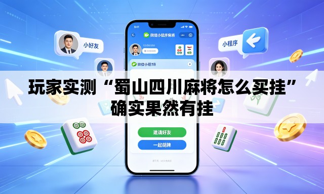 玩家实测“蜀山四川麻将怎么买挂”确实果然有挂