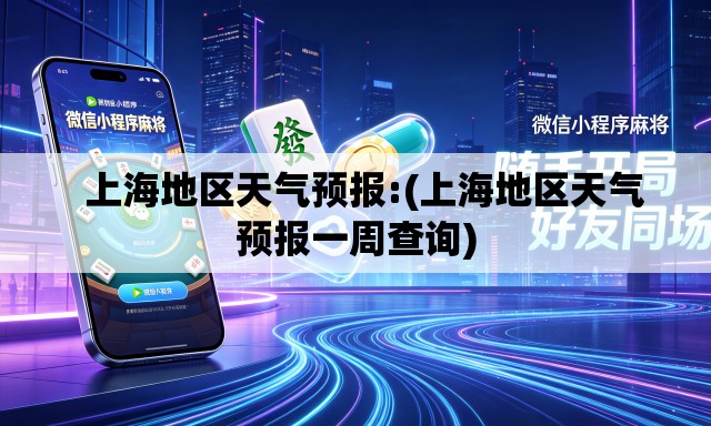   上海地区天气预报:(上海地区天气预报一周查询)