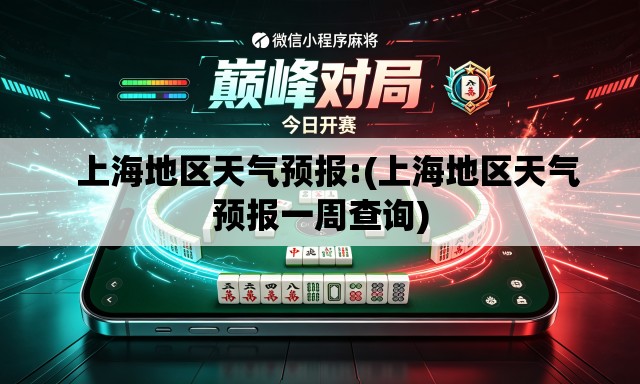   上海地区天气预报:(上海地区天气预报一周查询)