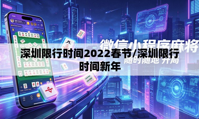 深圳限行时间2022春节/深圳限行时间新年