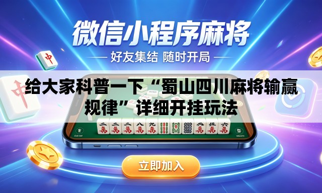 给大家科普一下“蜀山四川麻将输赢规律”详细开挂玩法