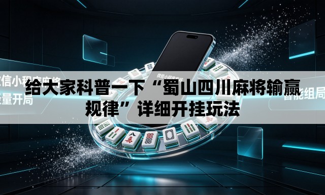 给大家科普一下“蜀山四川麻将输赢规律	”详细开挂玩法