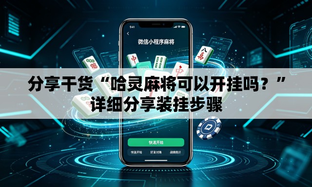 分享干货“哈灵麻将可以开挂吗？”详细分享装挂步骤