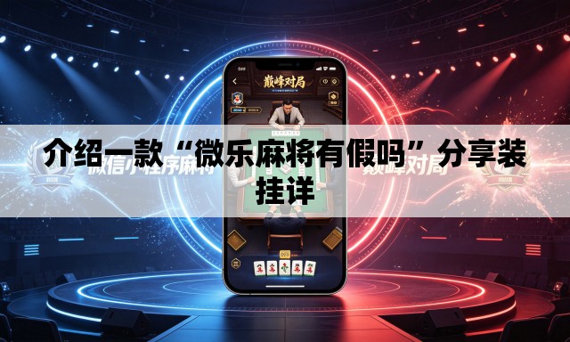 介绍一款“微乐麻将有假吗”分享装挂详