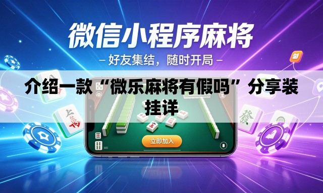 介绍一款“微乐麻将有假吗”分享装挂详