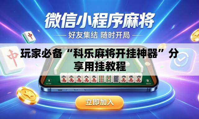 玩家必备“科乐麻将开挂神器”分享用挂教程