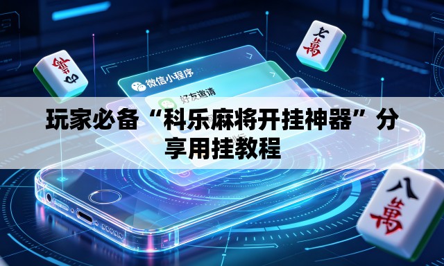 玩家必备“科乐麻将开挂神器	”分享用挂教程