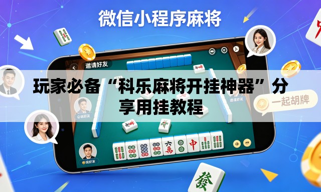 玩家必备“科乐麻将开挂神器	”分享用挂教程