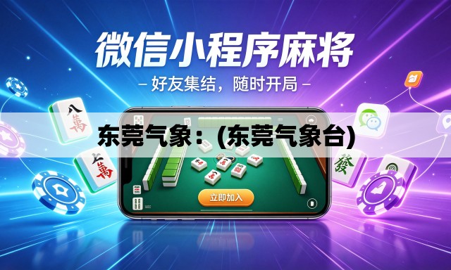 东莞气象:(东莞气象台) 东莞气象:(东莞气象台)