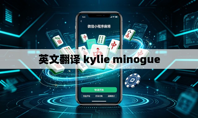 英文翻译 kylie minogue