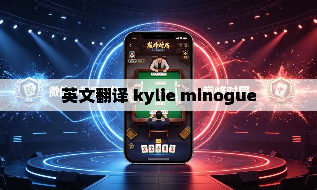英文翻译 kylie minogue 英文翻译 kylie minogue