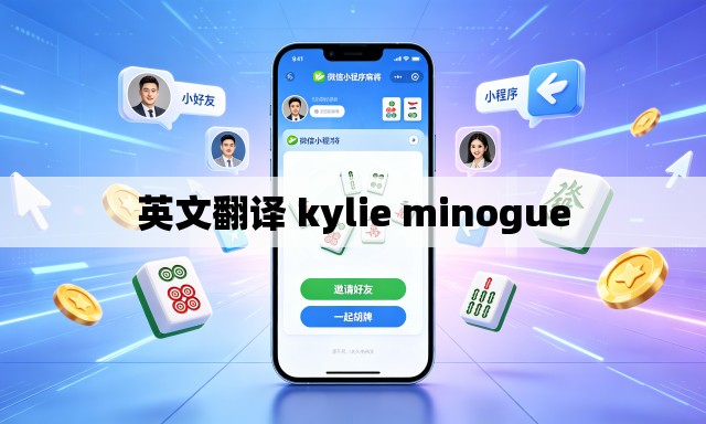 英文翻译 kylie minogue 英文翻译 kylie minogue