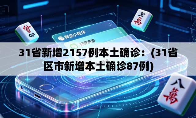 31省新增2157例本土确诊：(31省区市新增本土确诊87例)