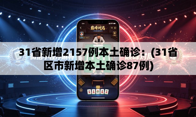 31省新增2157例本土确诊:(31省区市新增本土确诊87例) 31省新增2157例本土确诊:(31省区市新增本土确诊87例)