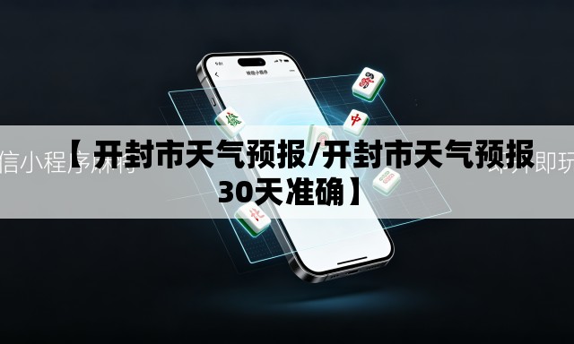 【 开封市天气预报/开封市天气预报30天准确】 【 开封市天气预报/开封市天气预报30天准确】