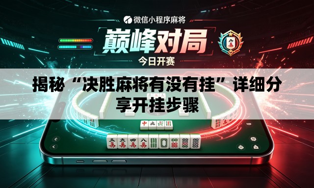 揭秘“决胜麻将有没有挂	”详细分享开挂步骤