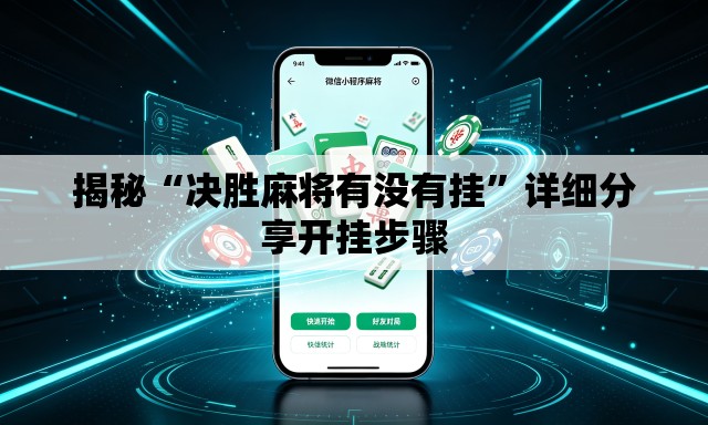 揭秘“决胜麻将有没有挂”详细分享开挂步骤