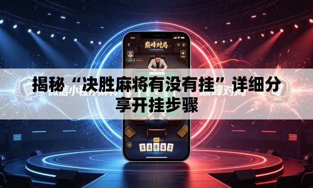 揭秘“决胜麻将有没有挂”详细分享开挂步骤