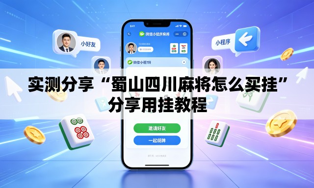 实测分享“蜀山四川麻将怎么买挂”分享用挂教程
