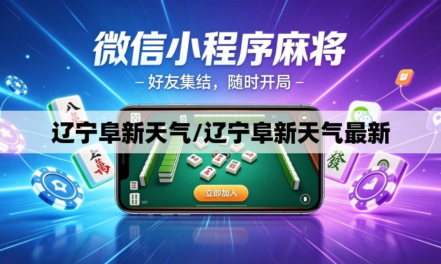 辽宁阜新天气/辽宁阜新天气最新