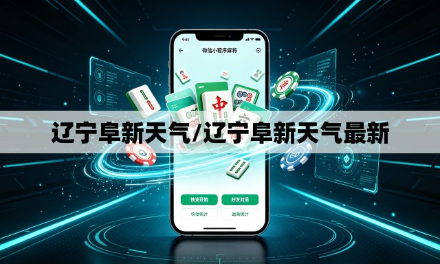 辽宁阜新天气/辽宁阜新天气最新