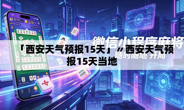 「西安天气预报15天」〃西安天气预报15天当地 「西安天气预报15天」〃西安天气预报15天当地