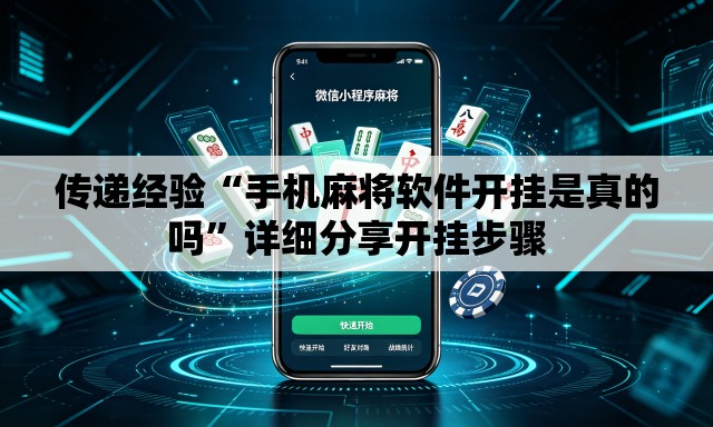 传递经验“手机麻将软件开挂是真的吗”详细分享开挂步骤