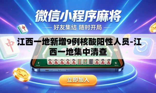  江西一地新增9例核酸阳性人员-江西一地集中清查