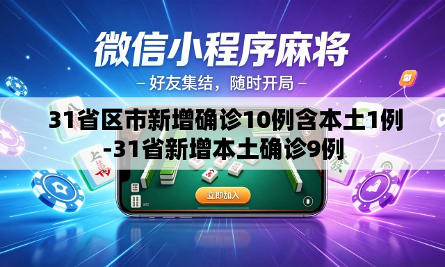  31省区市新增确诊10例含本土1例-31省新增本土确诊9例