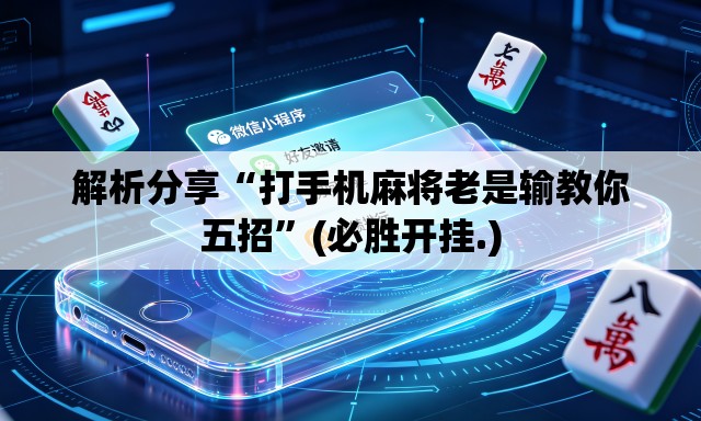 解析分享“打手机麻将老是输教你五招”(必胜开挂.)