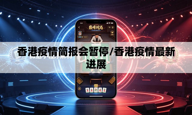 香港疫情简报会暂停/香港疫情最新进展 香港疫情简报会暂停/香港疫情最新进展