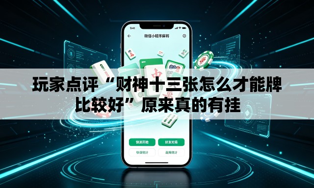玩家点评“财神十三张怎么才能牌比较好”原来真的有挂