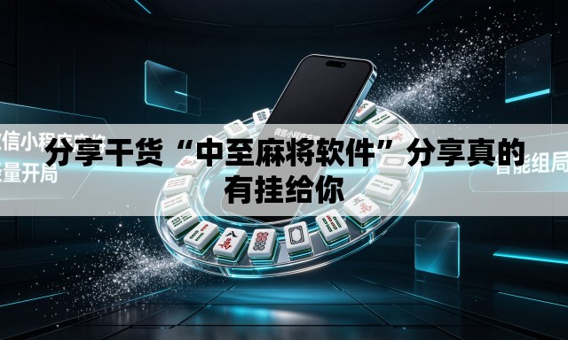 分享干货“中至麻将软件”分享真的有挂给你
