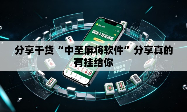 分享干货“中至麻将软件”分享真的有挂给你