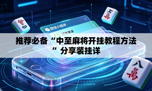 推荐必备“中至麻将开挂教程方法”分享装挂详