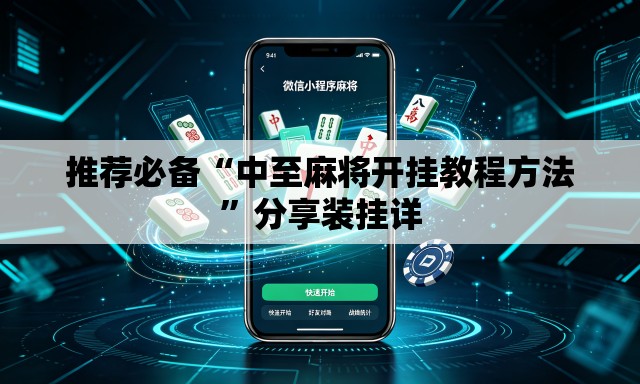 推荐必备“中至麻将开挂教程方法”分享装挂详
