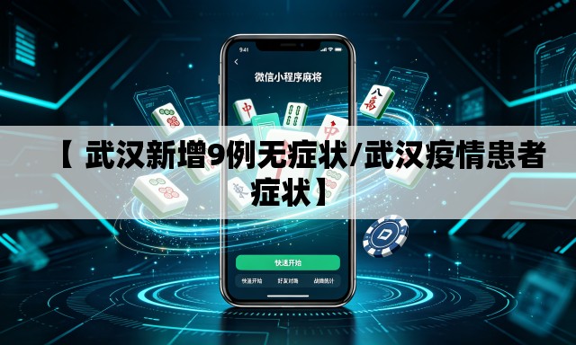 【 武汉新增9例无症状/武汉疫情患者症状】 【 武汉新增9例无症状/武汉疫情患者症状】