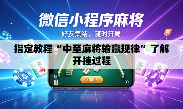 指定教程“中至麻将输赢规律”了解开挂过程