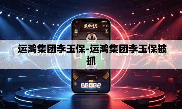  运鸿集团李玉保-运鸿集团李玉保被抓