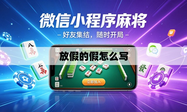 放假的假怎么写
