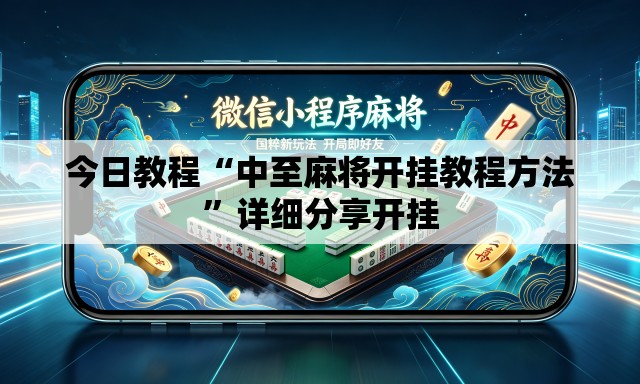 今日教程“中至麻将开挂教程方法”详细分享开挂