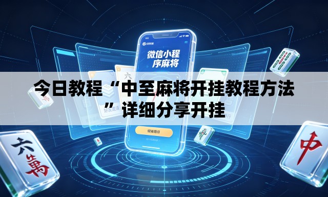 今日教程“中至麻将开挂教程方法”详细分享开挂