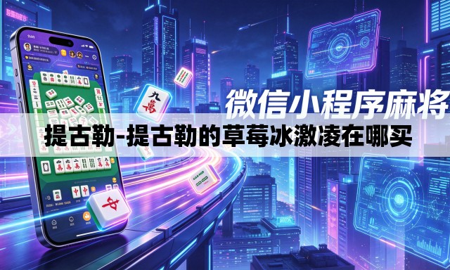 提古勒-提古勒的草莓冰激凌在哪买 提古勒-提古勒的草莓冰激凌在哪买
