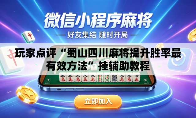 玩家点评“蜀山四川麻将提升胜率最有效方法	”挂辅助教程
