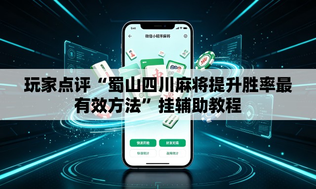 玩家点评“蜀山四川麻将提升胜率最有效方法”挂辅助教程